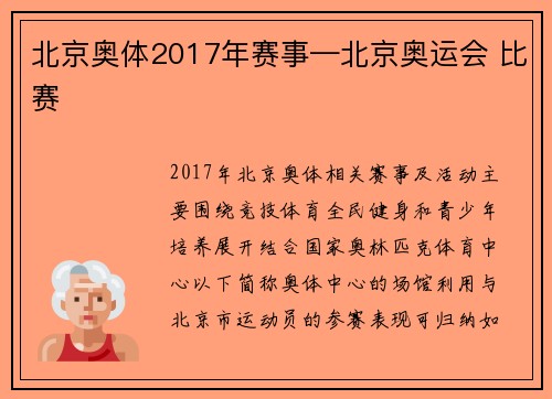 北京奥体2017年赛事—北京奥运会 比赛